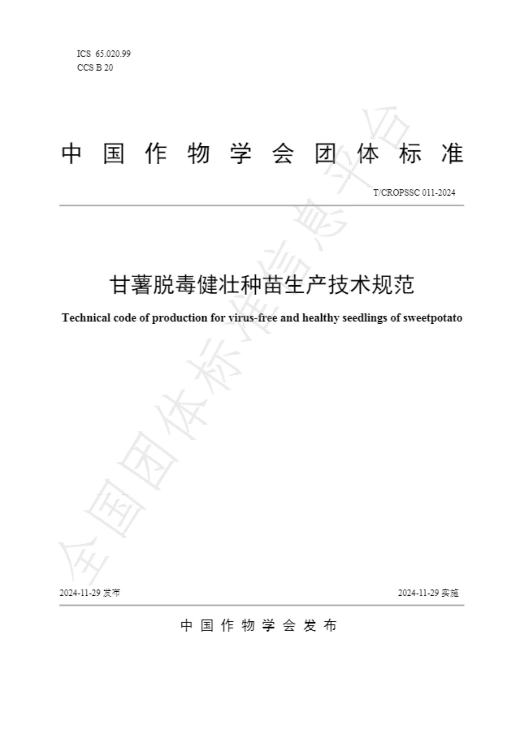 中國作物學(xué)會 甘薯脫毒健壯種苗生產(chǎn)技術(shù)規(guī)范_00.jpg