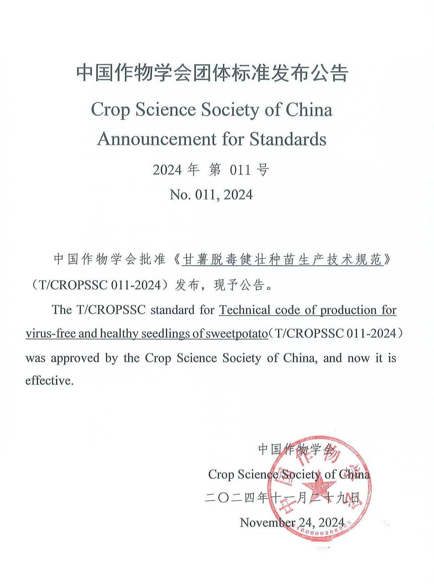 中國作物學(xué)會團標發(fā)布公告.jpg